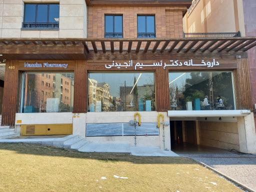 عکس داروخانه دکتر نسیم انجیدنی