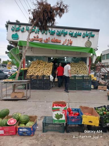 میوه و تره بار محله بهشتی رجایی