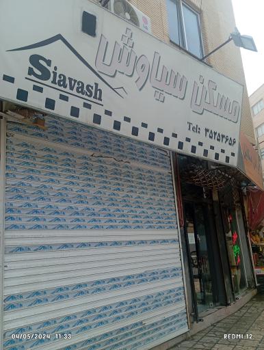 مسکن سیاوش