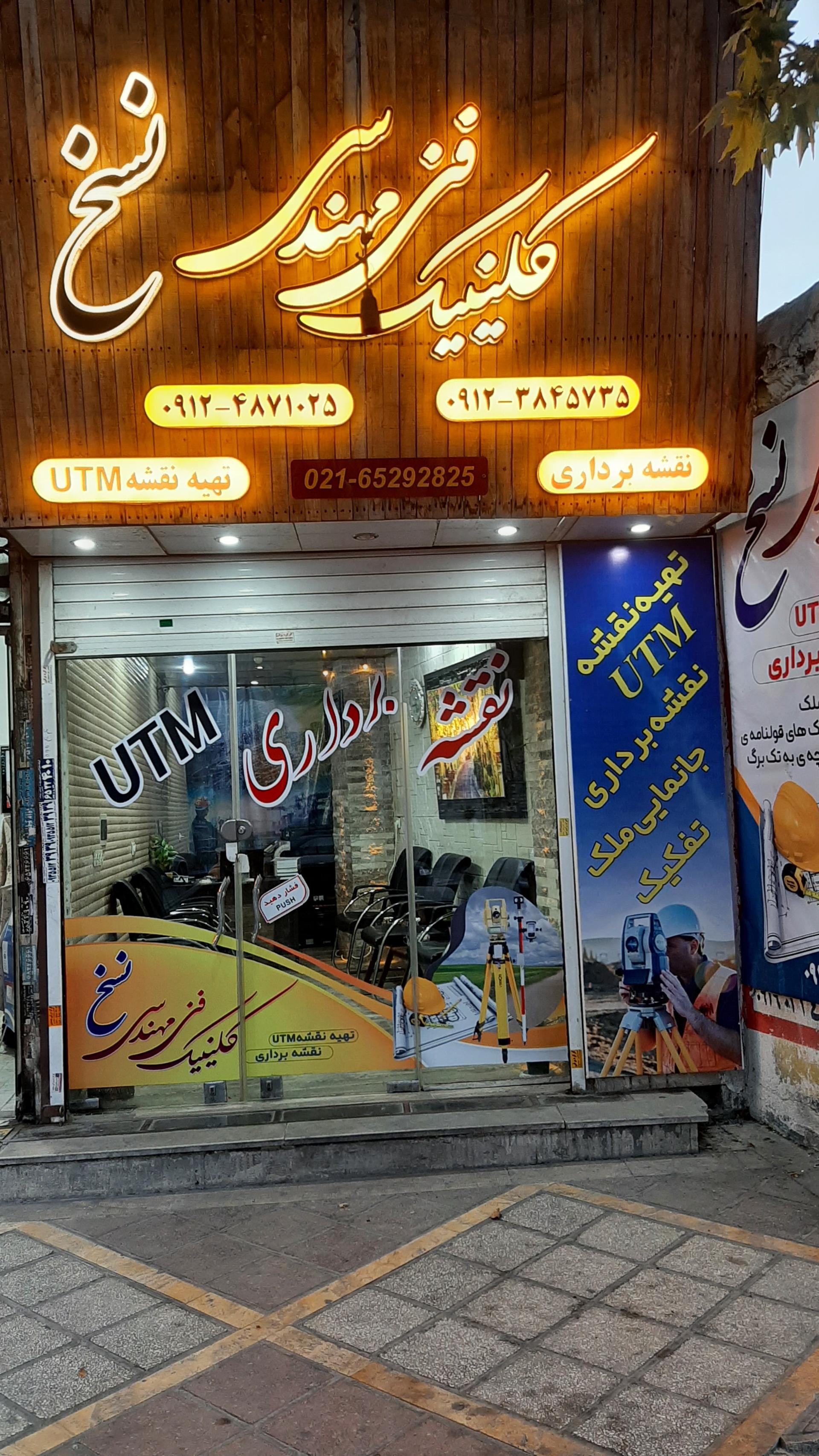 عکس کلينيک فنی مهندسی نسخ