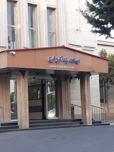 عکس ایستگاه راه آهن کرج