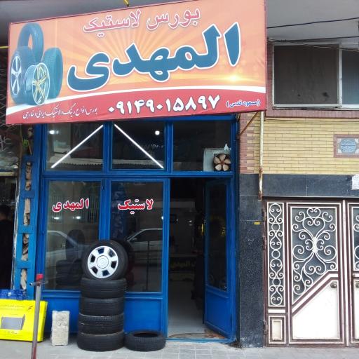 عکس فروشگاه لاستیک المهدی-قدس