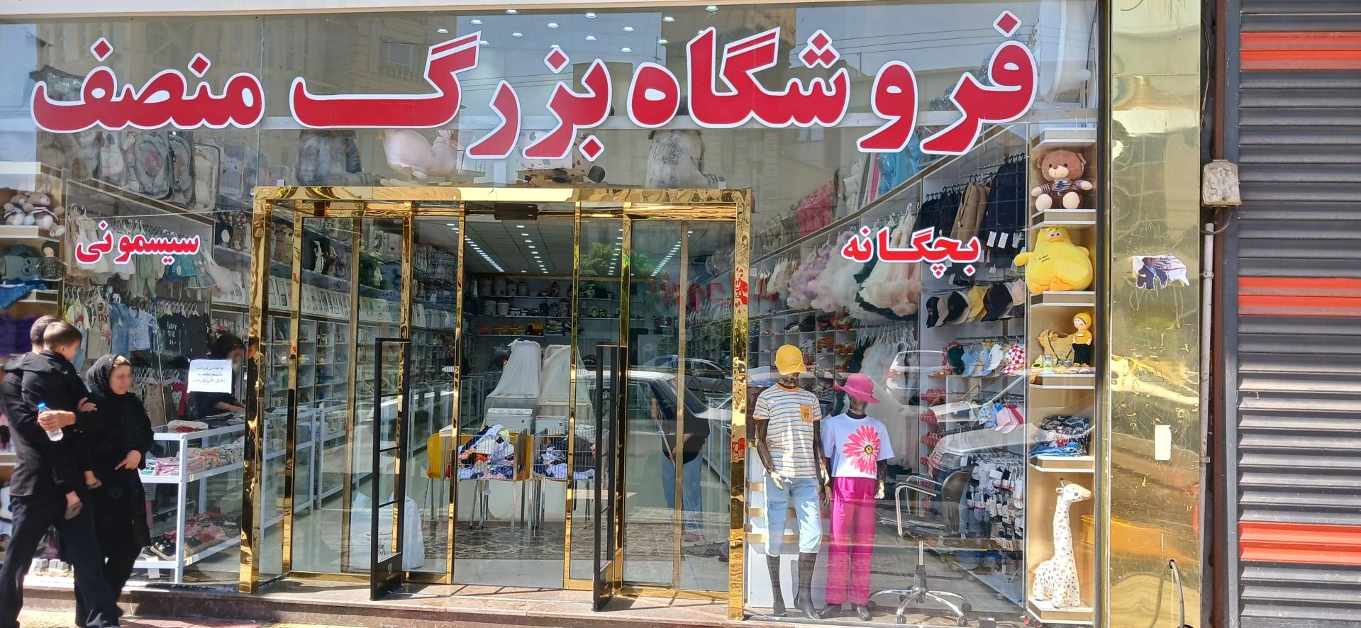 عکس فروشگاه سیسمونی منصف 