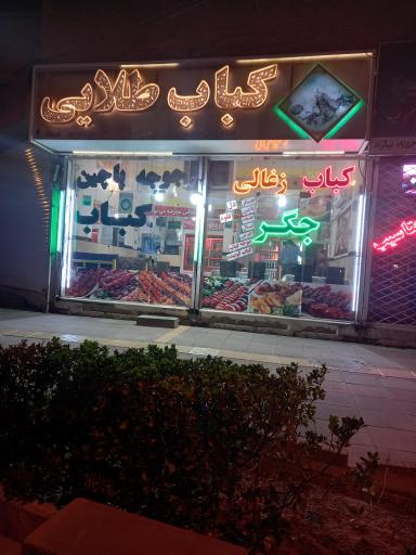 کباب طلایی