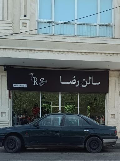 عکس سالن رضا