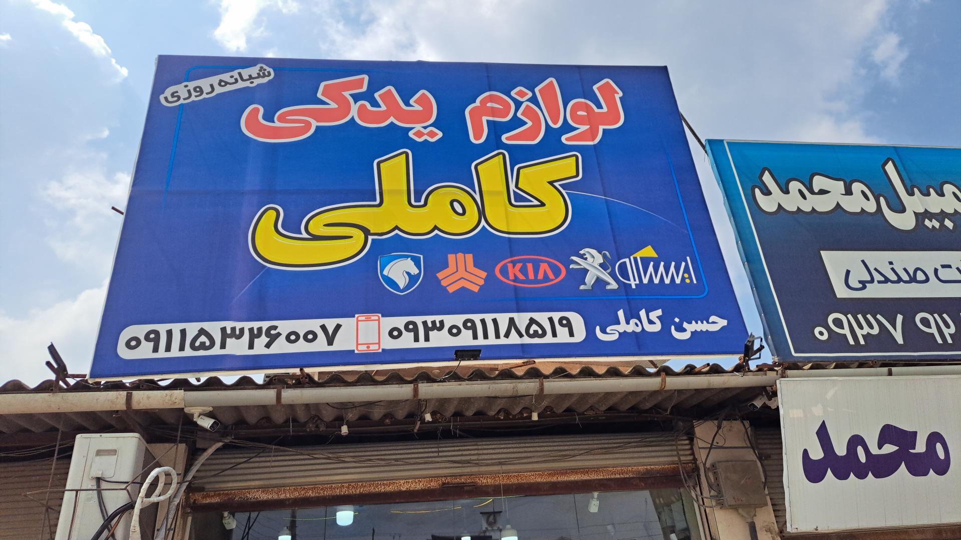 عکس یدکی کاملی