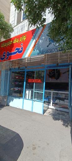 عکس فروشگاه لوازم یدکی موتورسیکلت نحوی