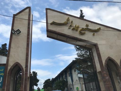 عکس رستوران لاله نوشهر