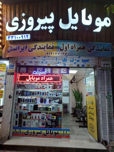 عکس موبایل پیروزی