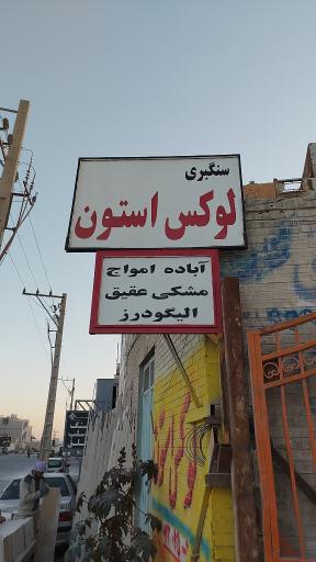 عکس سنگبری لوکس استون