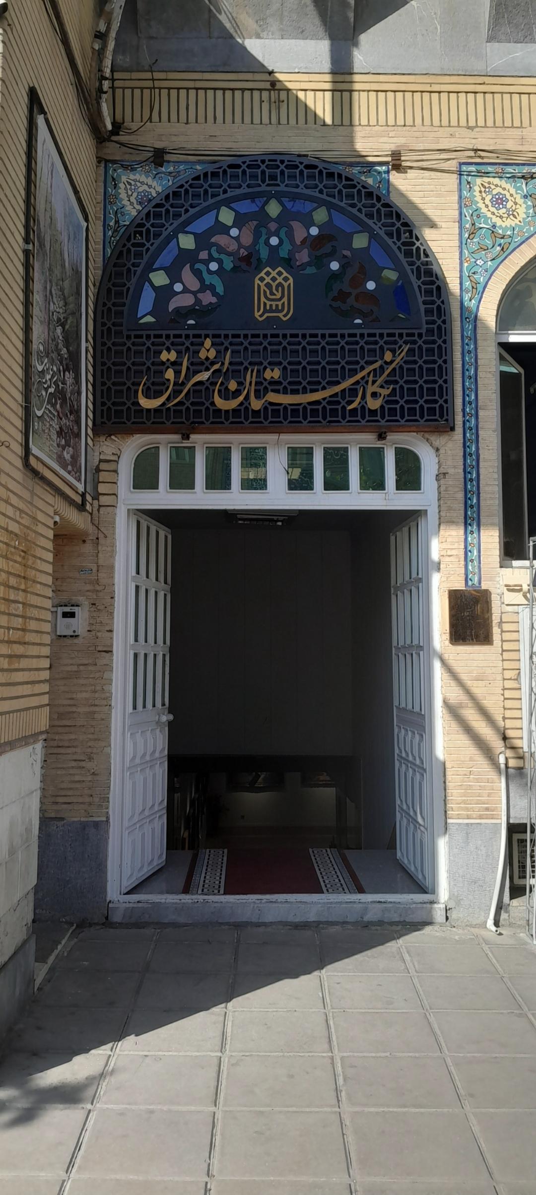 عکس نگارخانه اشراق