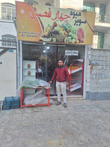 میوه فروشی چهار فصل عمو محمد