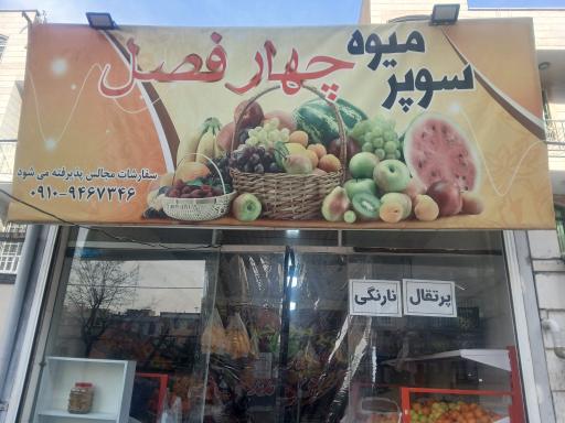 عکس میوه فروشی چهار فصل عمو محمد