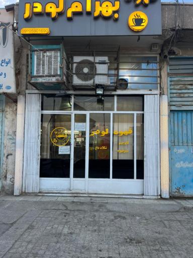 عکس قهوه بهرام لودر