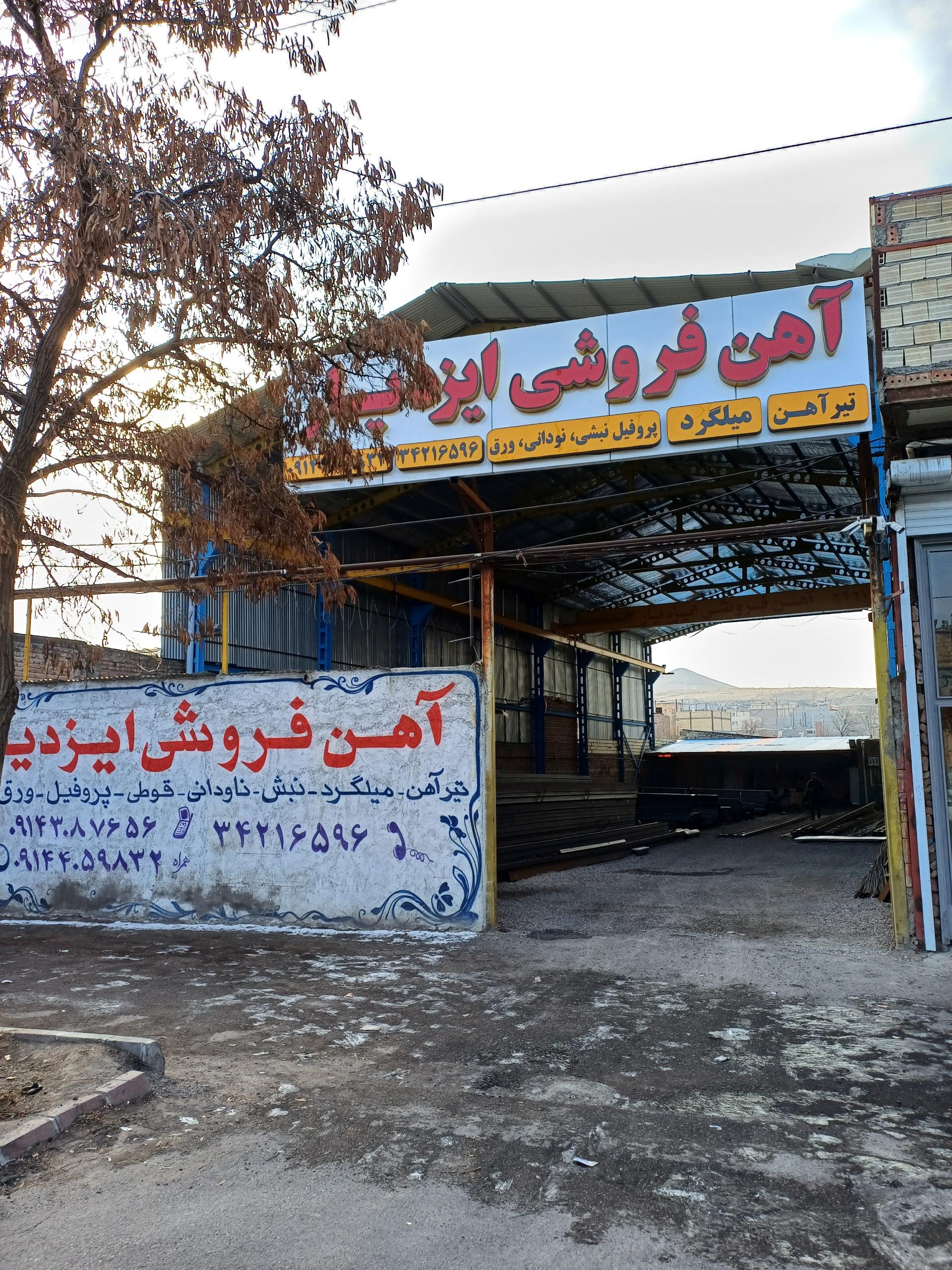 عکس آهن فروشی ایزدیار