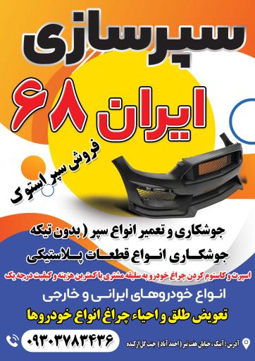 عکس سپرسازی و احیا چراغ ایران ۶۸