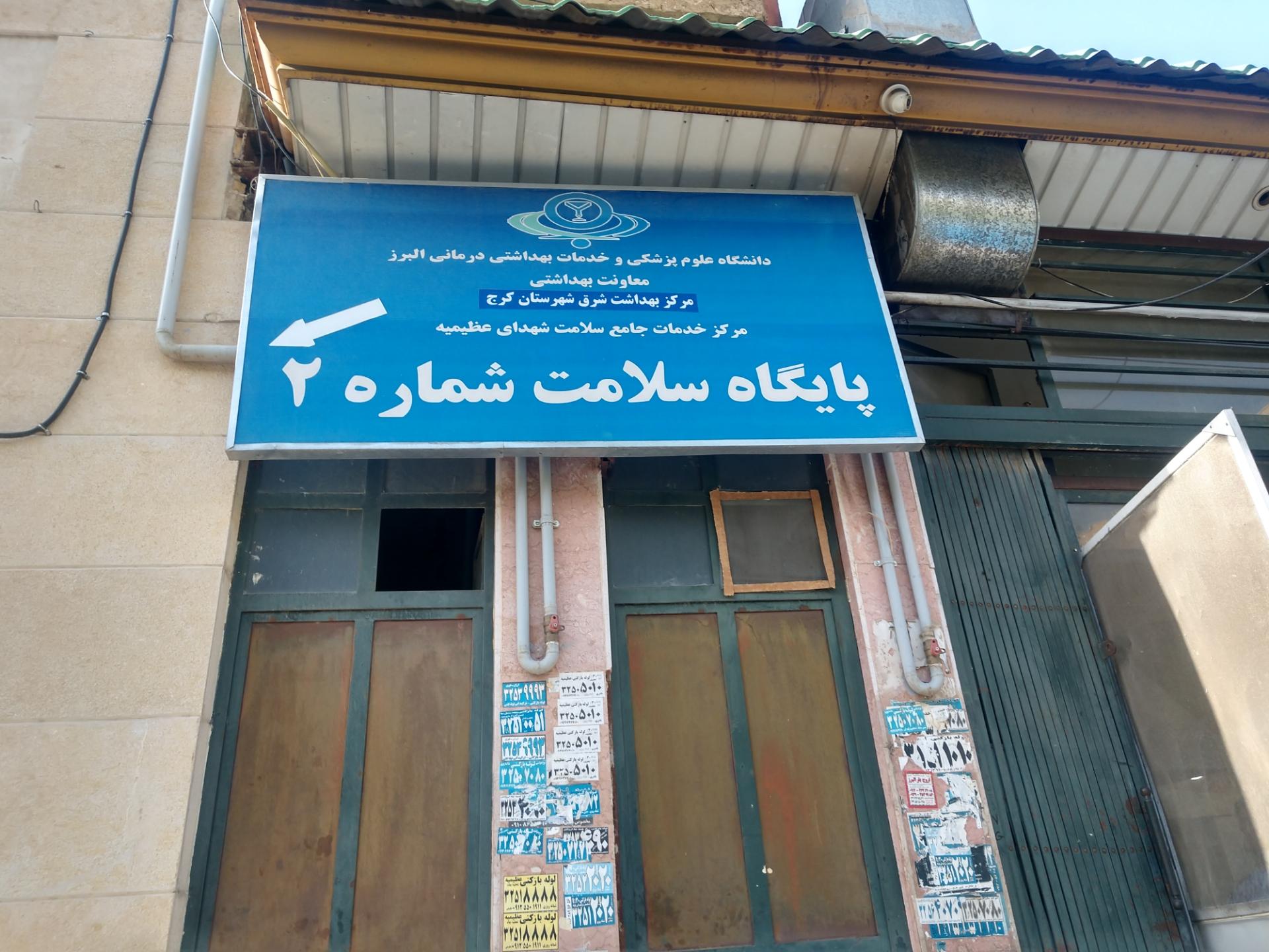 عکس پایگاه سلامت شماره ۲ مرکز بهداشت شرق کرج