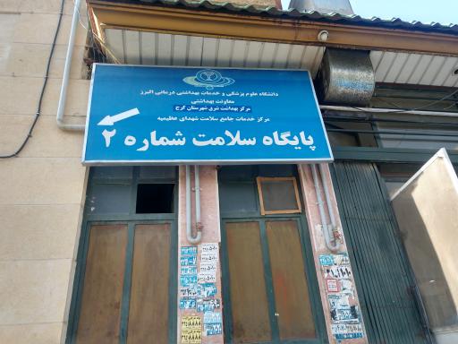 عکس پایگاه سلامت شماره ۲ مرکز بهداشت شرق کرج