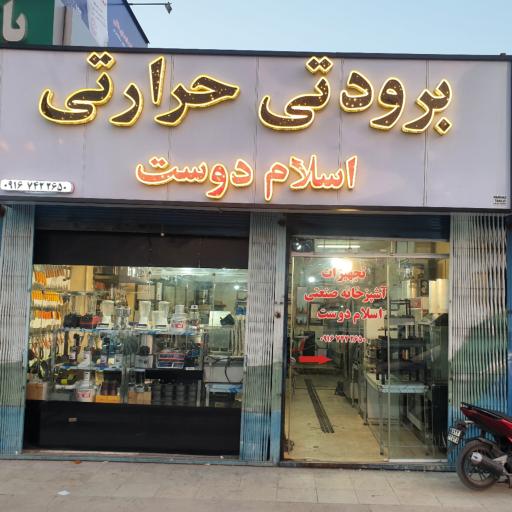 عکس صنایع سرد و گرم اسلام دوست