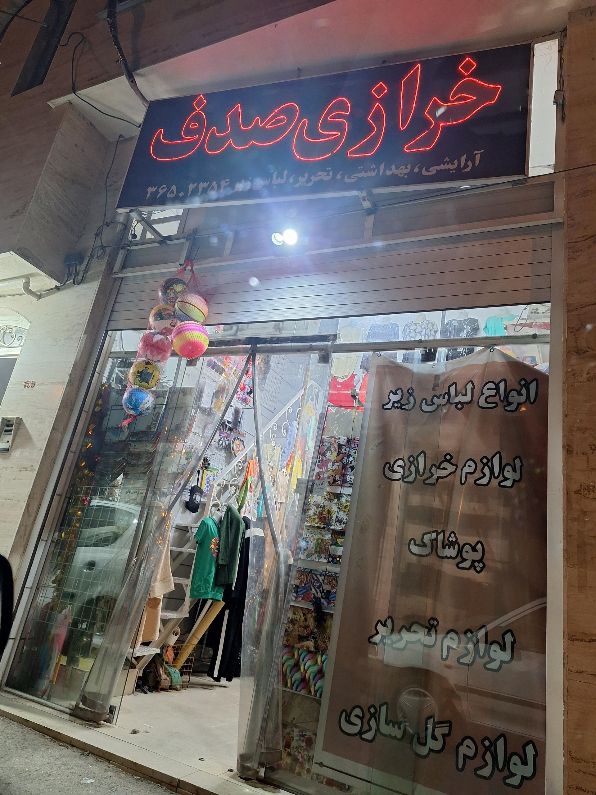 عکس خرازی صدف