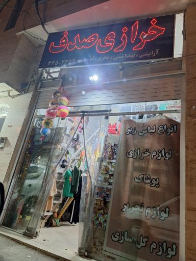 عکس خرازی صدف