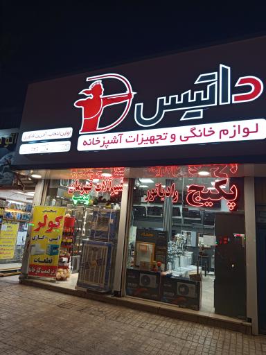 عکس کلینیک ساختمانی کفاش