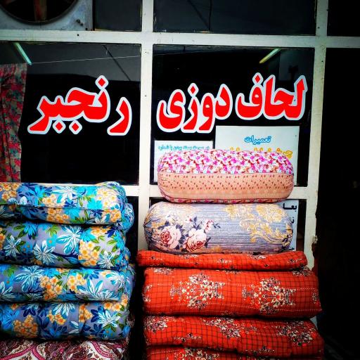 عکس لحافدوزی رنجبر(وصال)