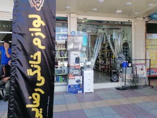 عکس لوازم خانگی رضایی 