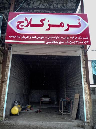 عکس تعمیرگاه و خدمات  ترمز کلاچ  قاسمی