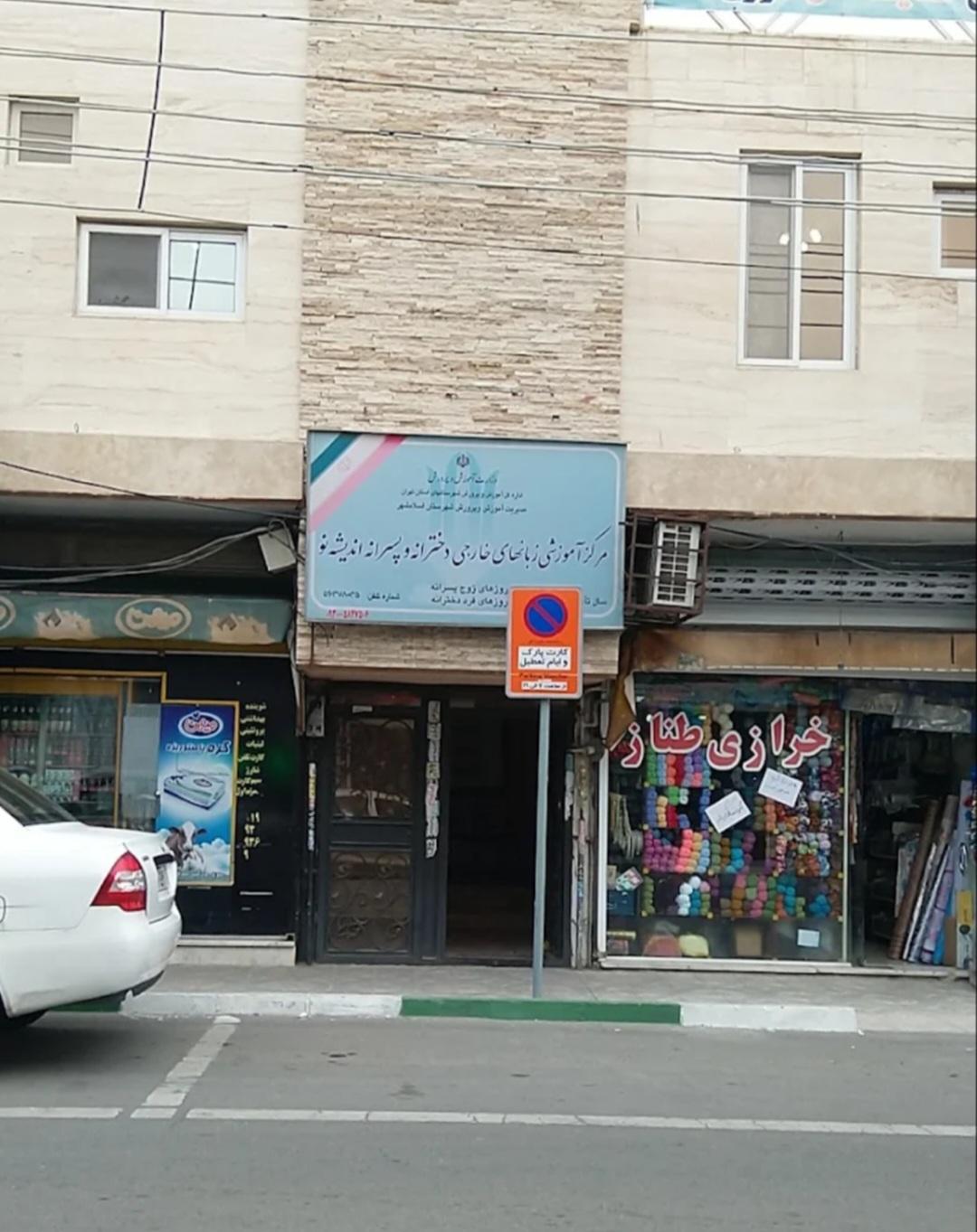 عکس آموزشگاه زبان خارجی اندیشه نو