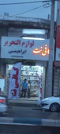 عکس کافی نت ابراهیمی