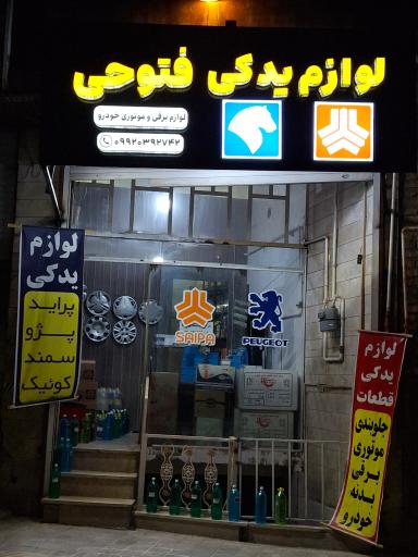 عکس لوازم یدکی فتوحی