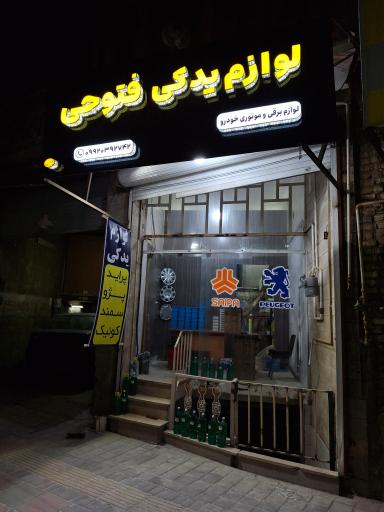 عکس لوازم یدکی فتوحی