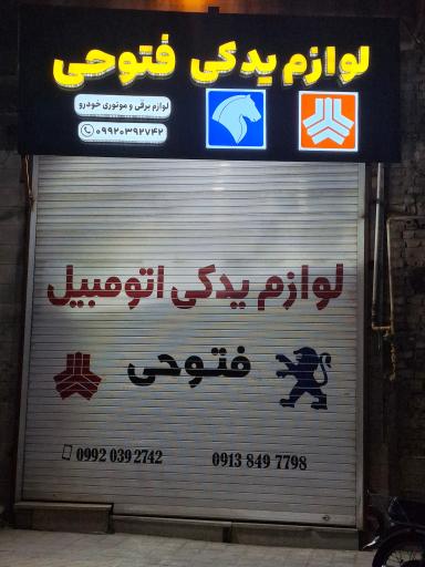 عکس لوازم یدکی فتوحی