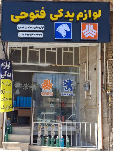 عکس لوازم یدکی فتوحی