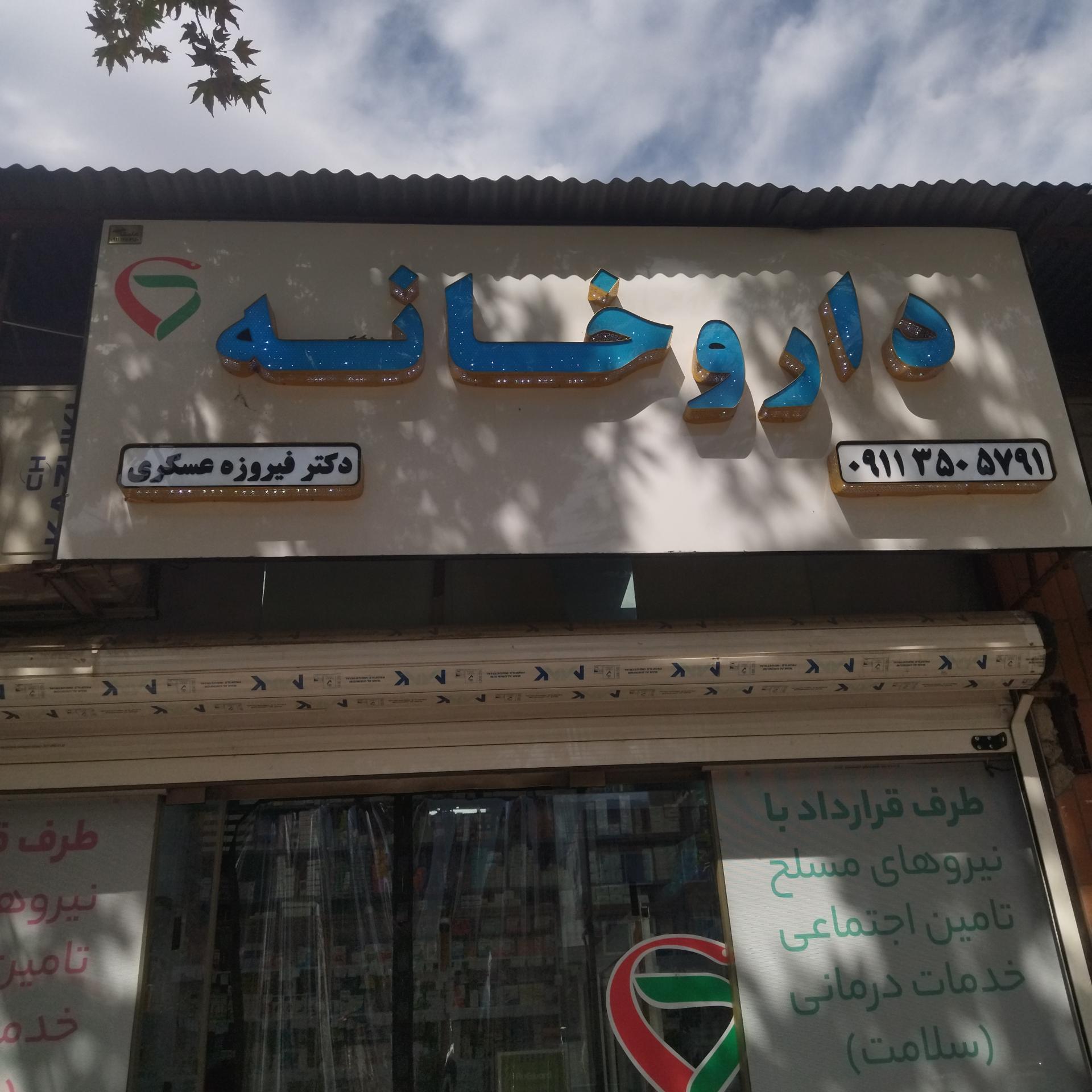 عکس داروخانه دکتر عسکری