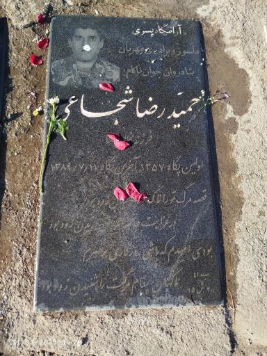 عکس مزار مرحوم حمیدرضا شجاعی