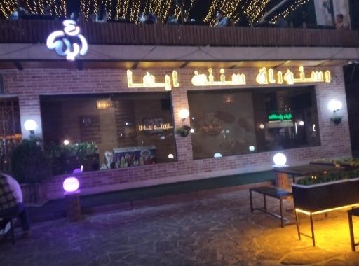 عکس رستوران ایما