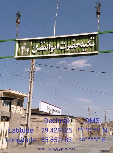 عکس حسینیه و سقاخانه حضرت ابوالفضل (ع )