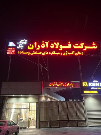 عکس فولاد آذران جلال آدی بیگ