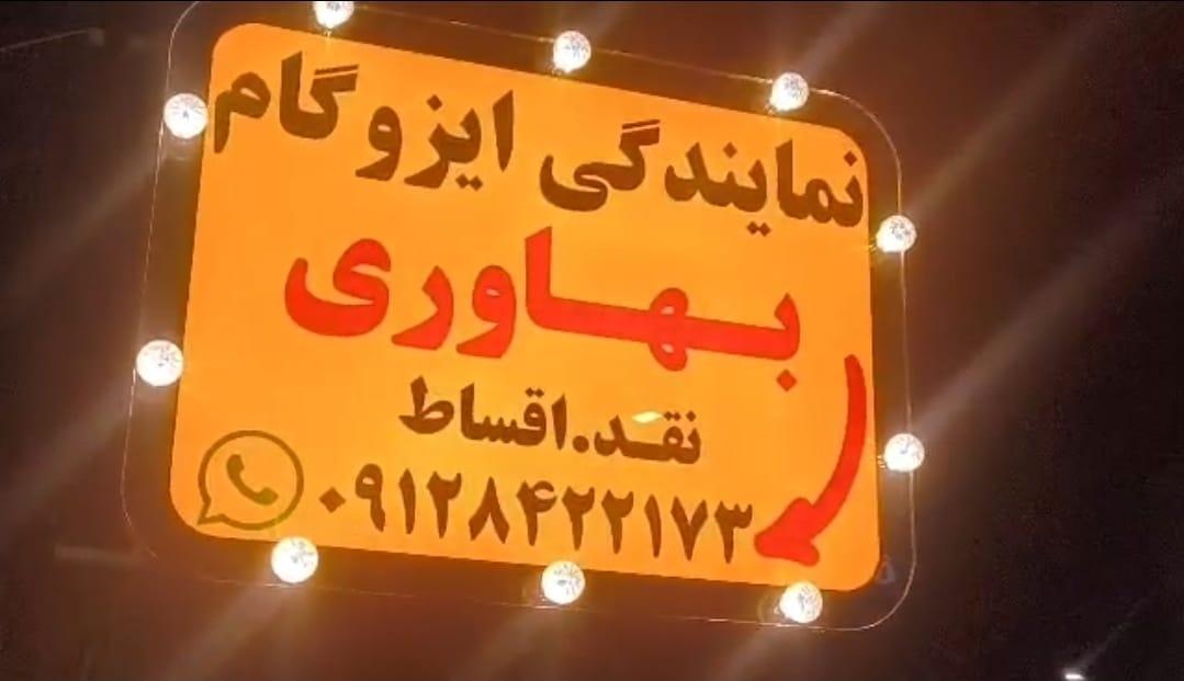 عکس نمایندگی ایزوگام بهاوری