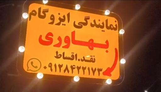عکس نمایندگی ایزوگام بهاوری
