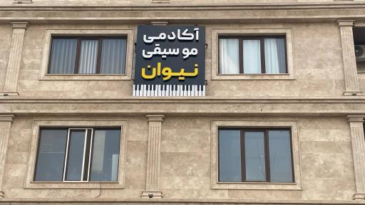 آموزشگاه موسیقی نیوان 