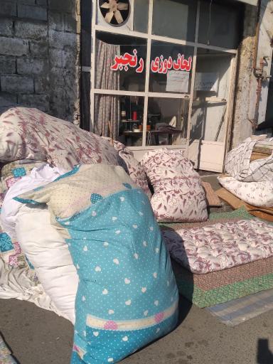 عکس لحافدوزی رنجبر(وصال)
