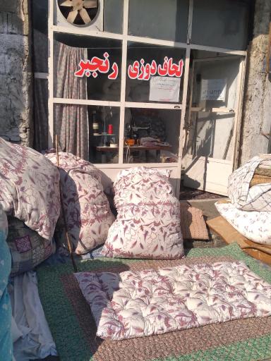 عکس لحافدوزی رنجبر(وصال)