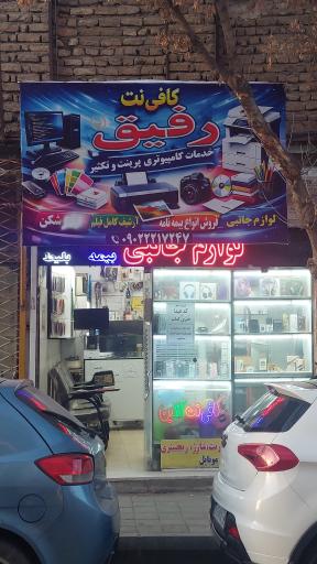 عکس کافی نت رفیق