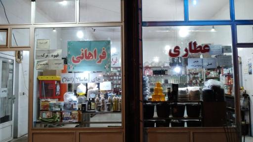 عکس عطاری فراهانی