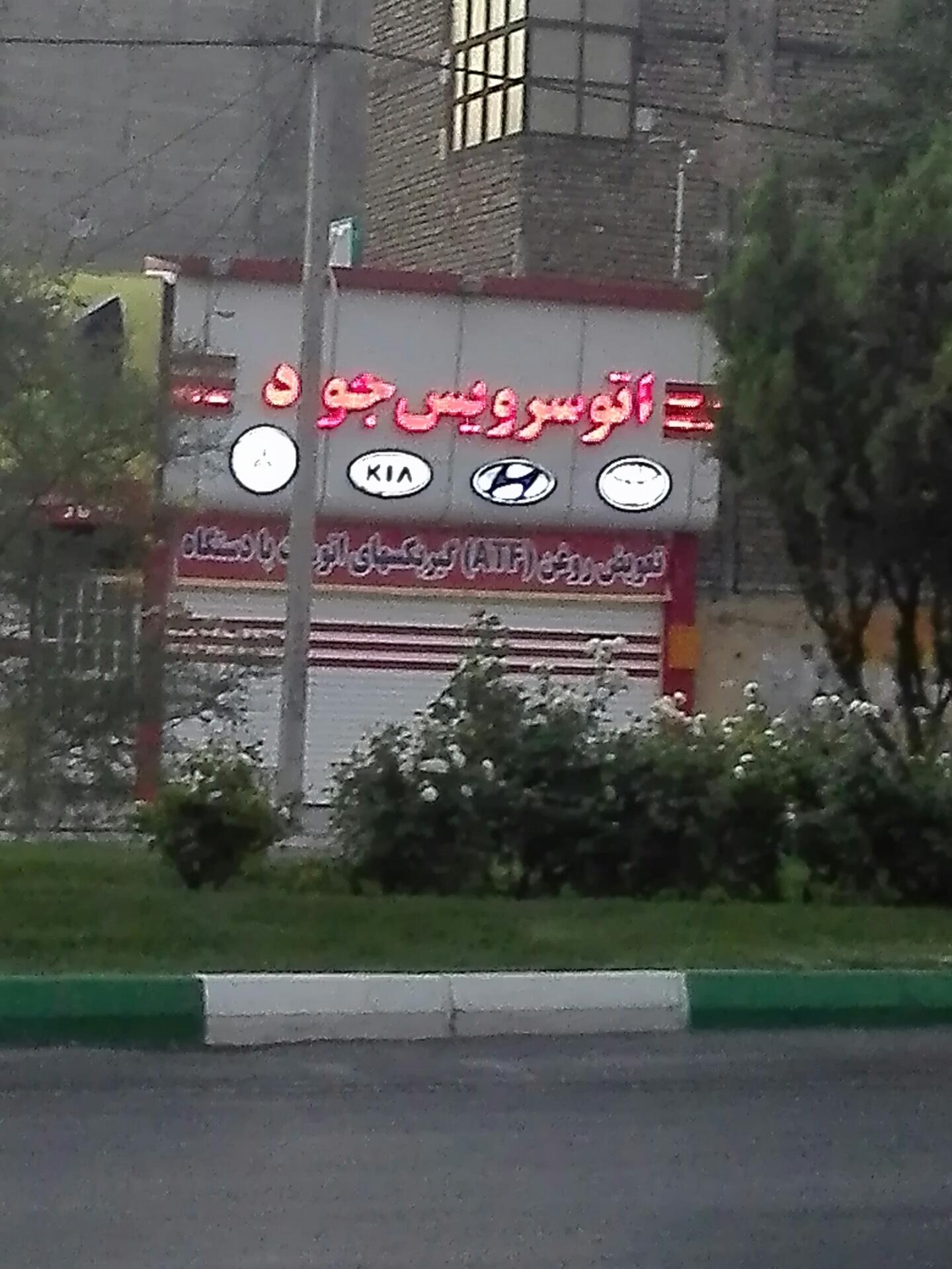 عکس اتو سرویس جواد 
