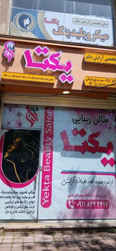 عکس سالن تخصصی میکروبلیدینگ یکتا
