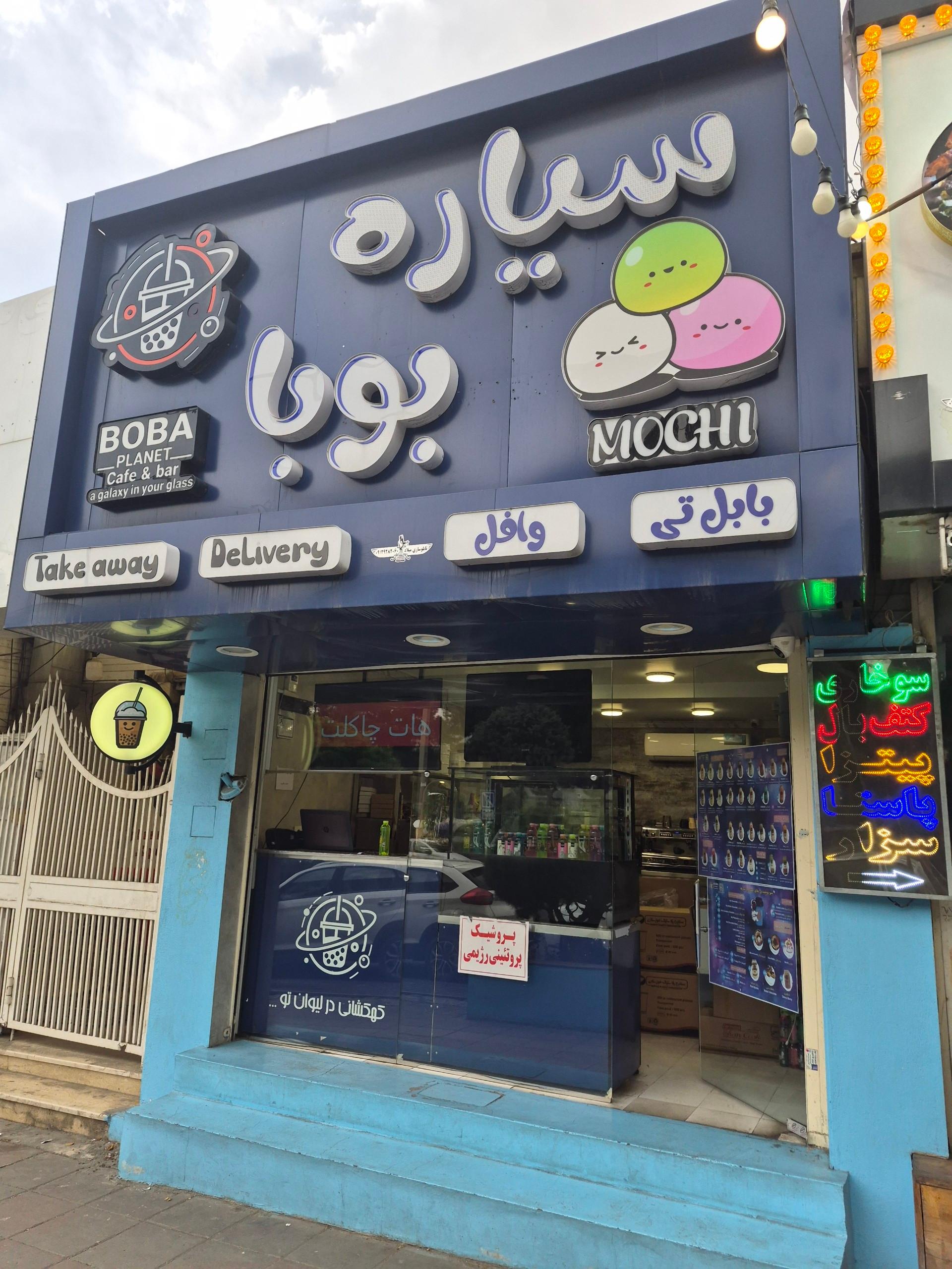 عکس سیاره بوبا 